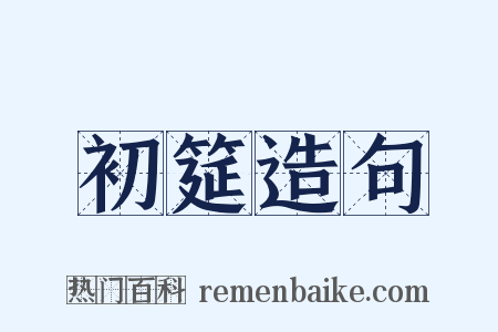 初筵造句是什么意思的图片
